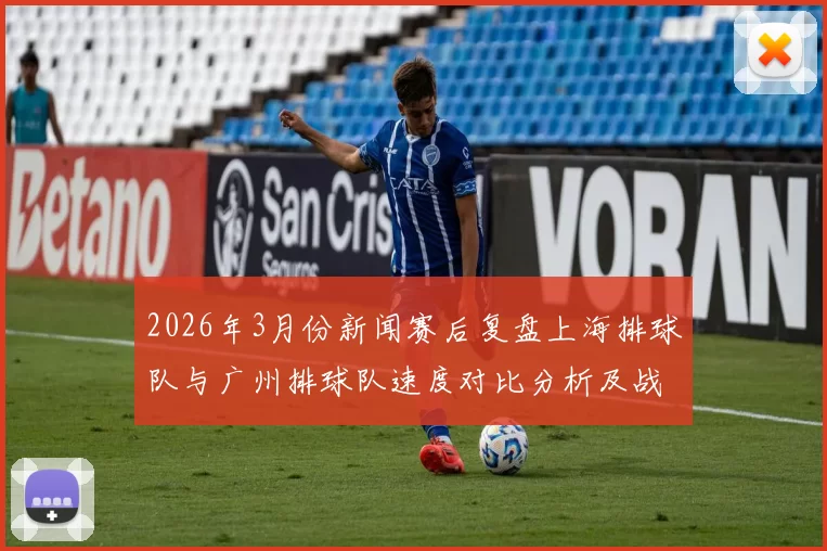 2026年3月份新闻赛后复盘上海排球队与广州排球队速度对比分析及战术探讨